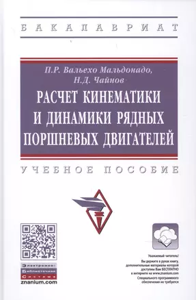 Расчет кинематики и динамики рядных поршневых двигателей — 2875546 — 1