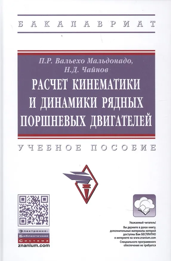 Книга Расчет кинематики и динамики рядных поршневых двигателей (Мальдонадо Пабло Рамон Вальехо) — 1