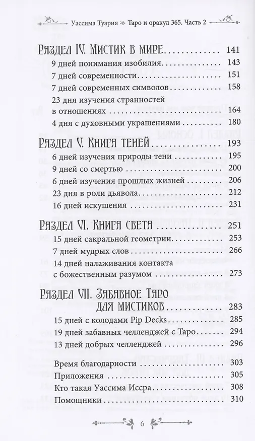 Книга Таро и оракул 365. Часть 2. Ежедневный челлендж для мистических душ (Уассима Туария) — 4