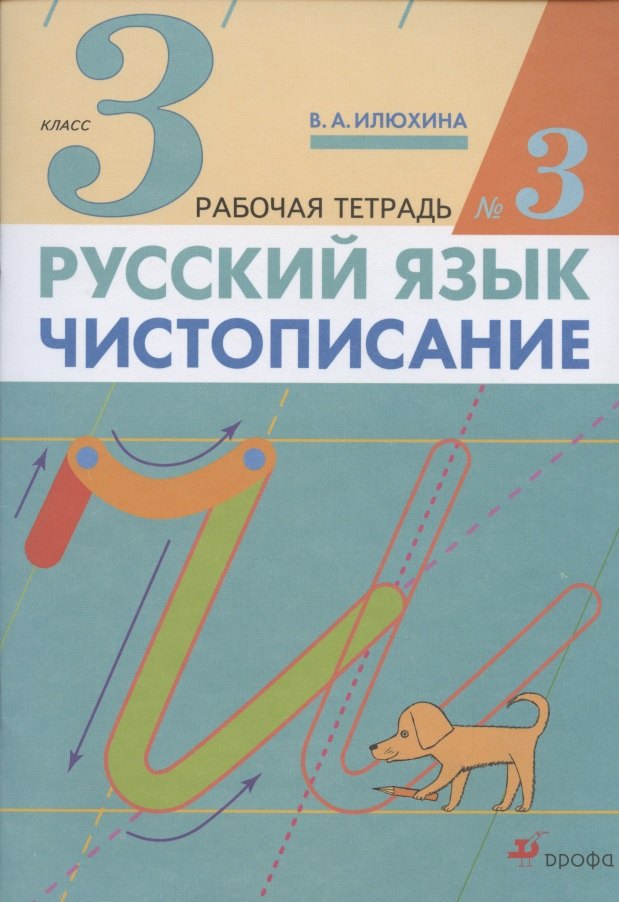 

Русский язык. Чистописание. 3 класс. Рабочая тетрадь № 3