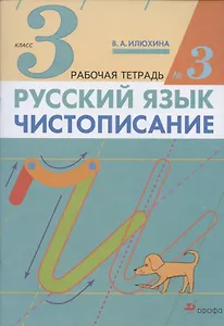 Русский язык. Чистописание. 3 класс. Рабочая тетрадь № 3