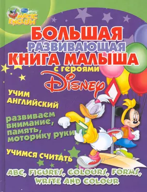 Большая развивающая книга малыша с героями Disney. Учим английский, развиваем внимание, память, моторику руки, учимся считать. — 2264398 — 1