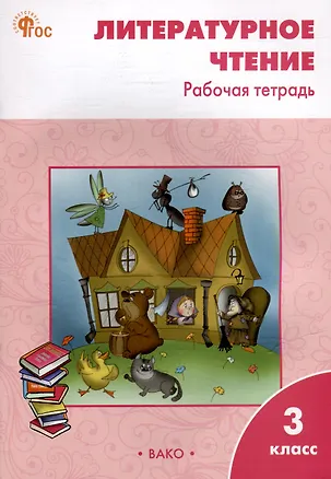 Книга Литературное чтение. 3 класс: рабочая тетрадь (Светлана Кутявина)