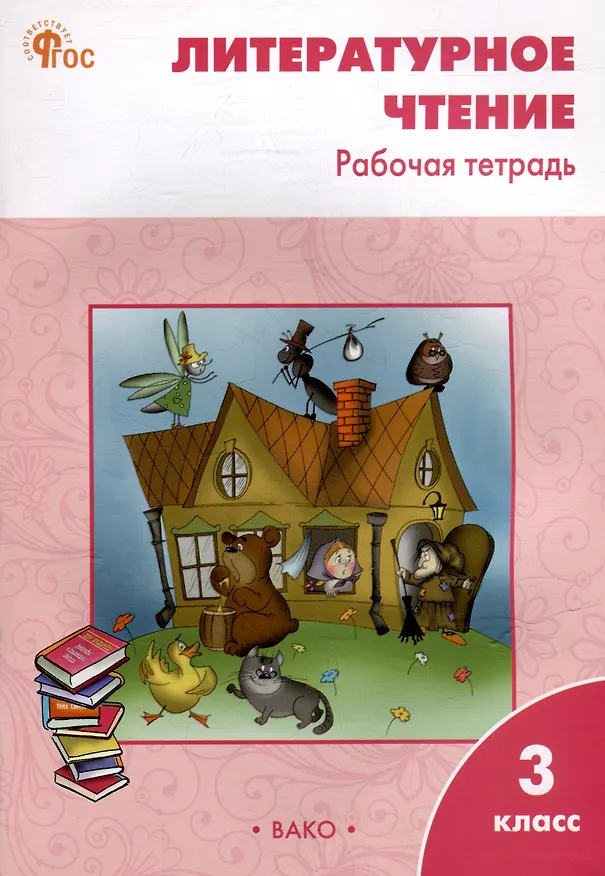 Книга Литературное чтение. 3 класс: рабочая тетрадь (Светлана Кутявина) — 1