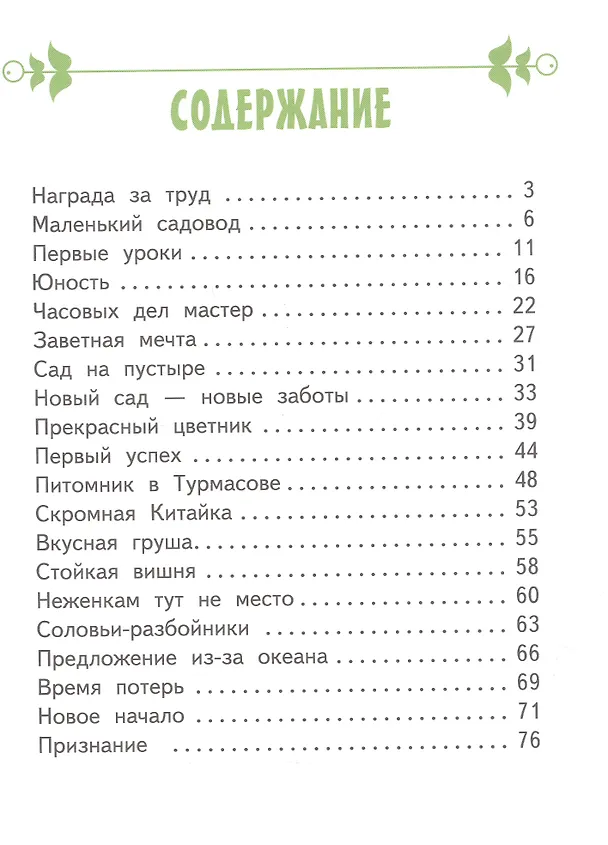 Книга Иван Мичурин (Светлана Михайловская) — 3