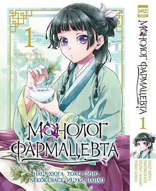 Книга Монолог фармацевта. Том 1 (Kusuriya no Hitorigoto). Манга (NEKOKURAGE, Хюганацу)