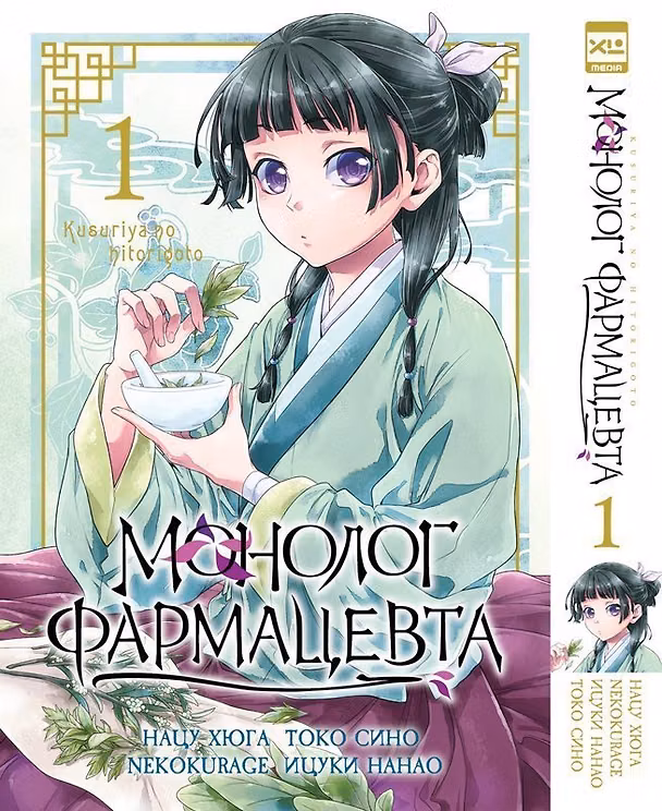 Монолог фармацевта. Том 1 (Kusuriya no Hitorigoto). Манга 3096756 — 1
