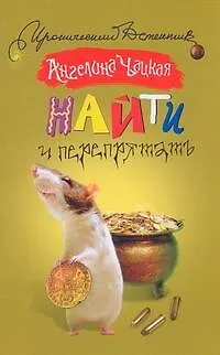 Книга Найти и перепрятать (Ангелина Чацкая) — 1