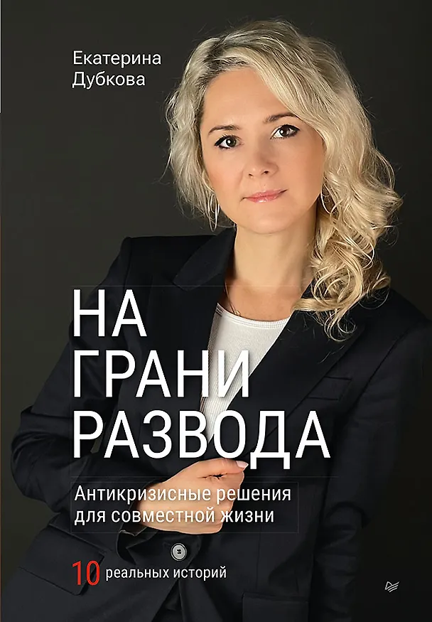 Книга На грани развода. Антикризисные решения для совместной жизни. 10 реальных историй (Екатерина Дубкова) — 1