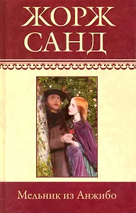 Собрание сочинений: Мельник из Анжибо: Роман / (т.13) Санд Ж. (Ниола - Пресс)