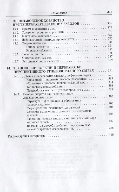 Книга Химия и технология нефти и газа: Учебное пособие (Светлана Вержичинская) — 7