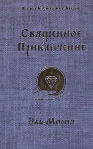Священное приключение Эль Мория (мУВВ) Профет