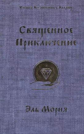 Священное приключение Эль Мория (мУВВ) Профет — 2464335 — 1