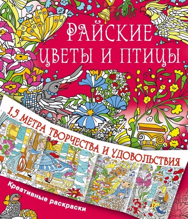 Звери и птицы. Раскраски для взрослых. Рисуем для отдыха и релаксации