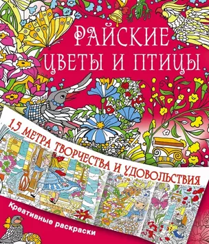 Райские цветы и птицы — 2526705 — 1