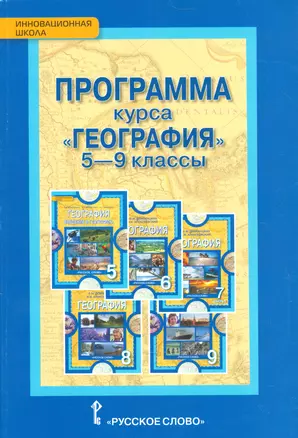 Программа курса "География". 5-9 классы — 2538913 — 1