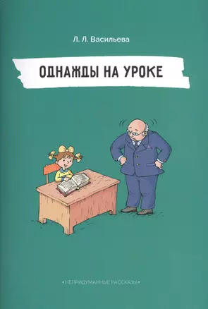 Однажды на уроке (илл. Двининой) (мНепрРас) Васильева — 2655949 — 1