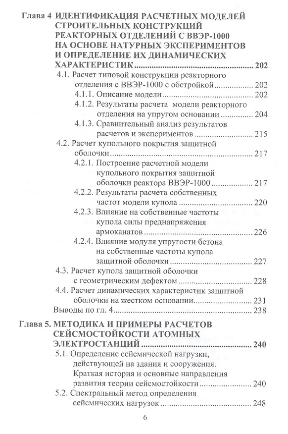 Книга Сейсмостойкость строительных конструкций атомных электростанций. Экспериментально-теоретические методы () — 5