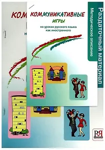 Коммуникативные игры. Методическое пособие + раздаточный материал. -