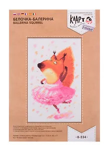 Набор для вышивания Klart 8-234 Белочка-балерина