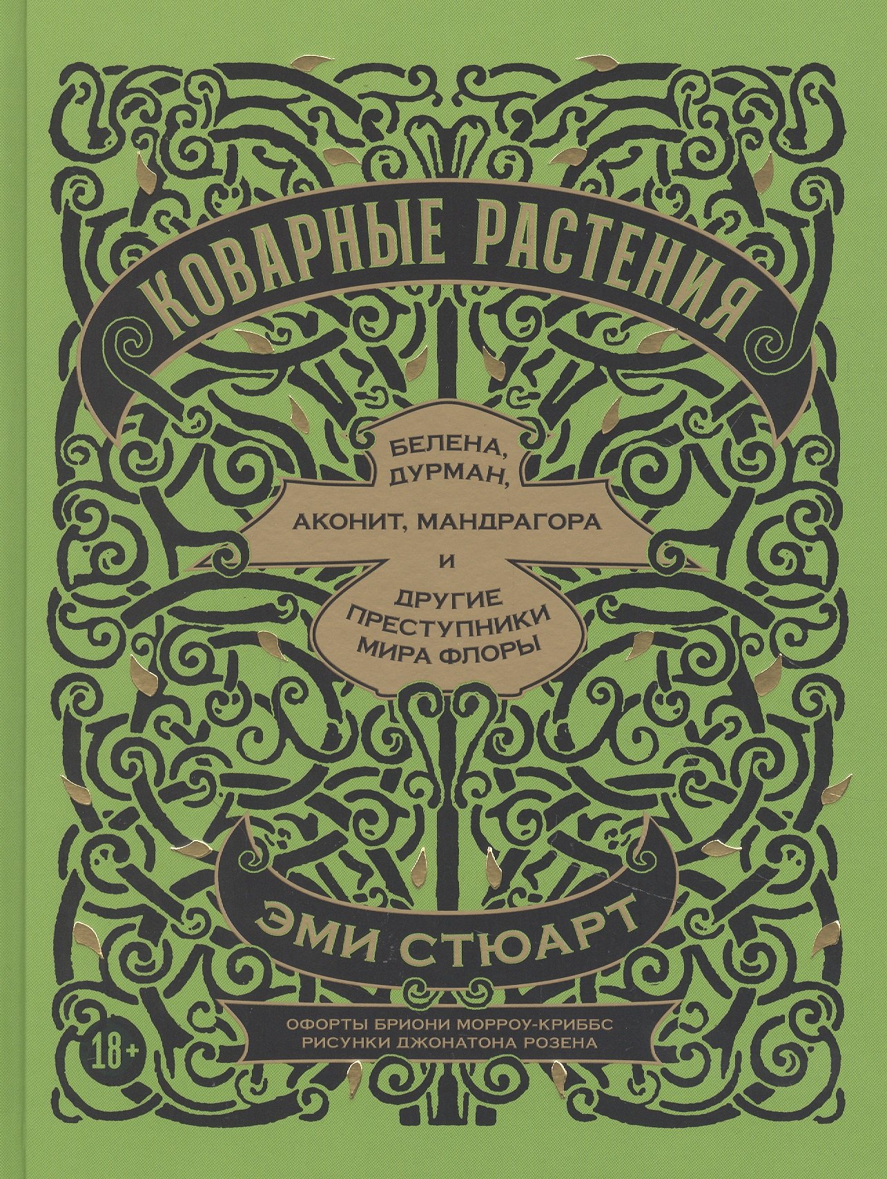 

Коварные растения: Белена, дурман, аконит, мандрагора и другие преступники мира флоры