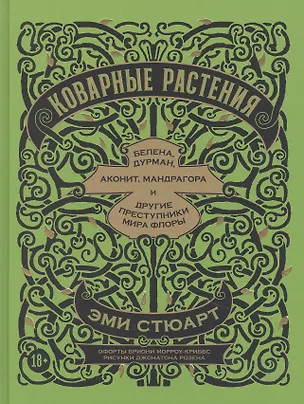 Книга Коварные растения: Белена, дурман, аконит, мандрагора и другие преступники мира флоры (Эми Стюарт)