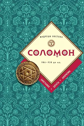 Книга Соломон: биография, цитаты, афоризмы (Эдуард Сирота)
