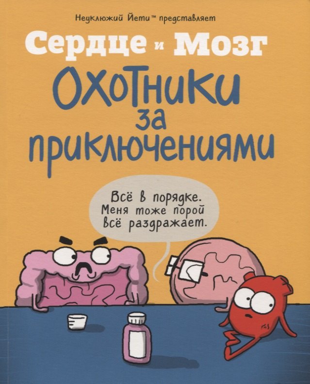 

Сердце и Мозг. Охотники за приключениями