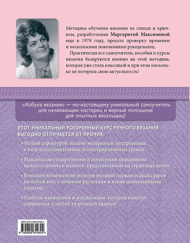 Книга Азбука вязания. Издание обновленное, расширенное и дополненное (М.Н. Максимова) — 2
