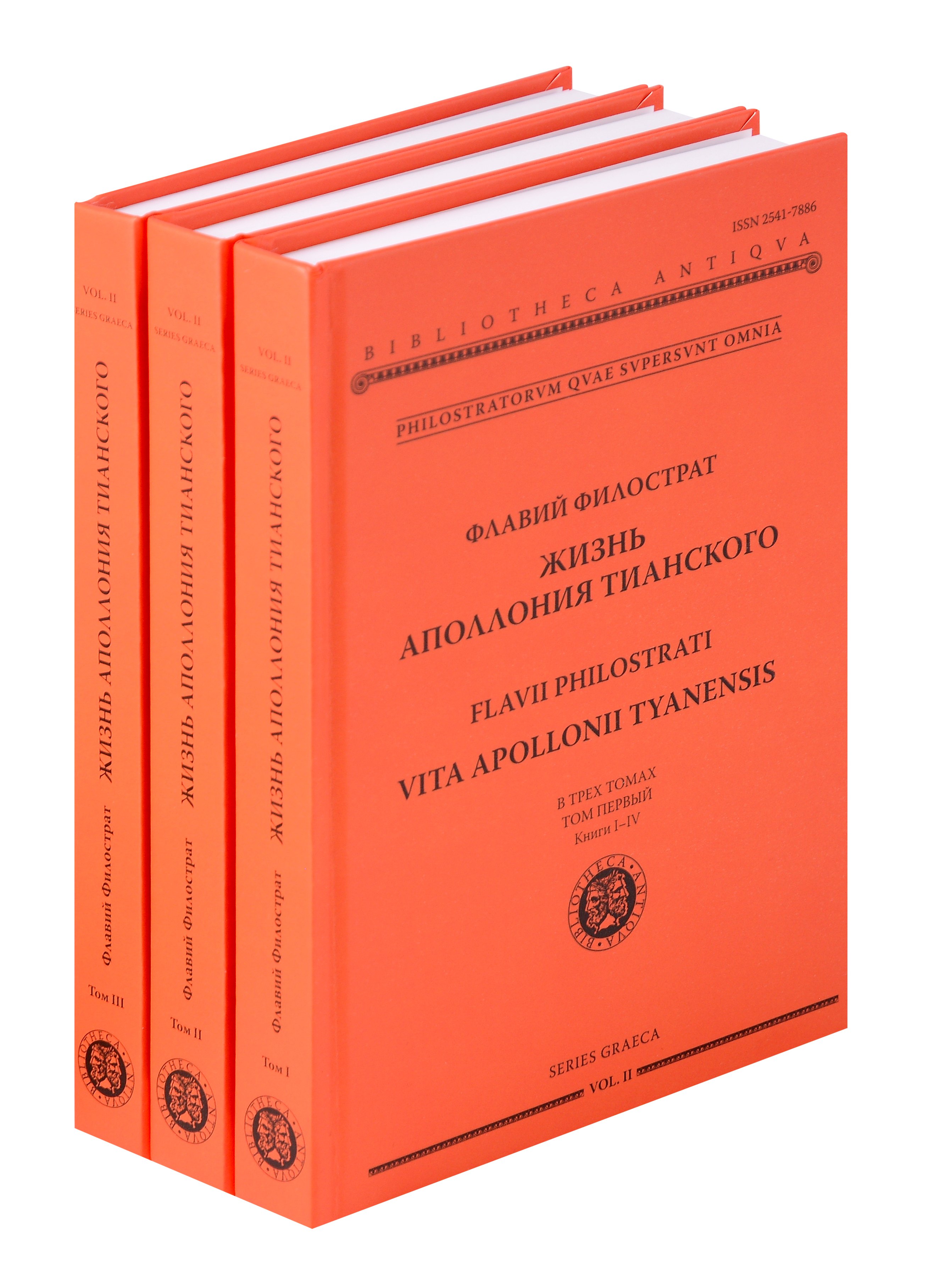 

Жизнь Аполлония Тианского. В 3х томах