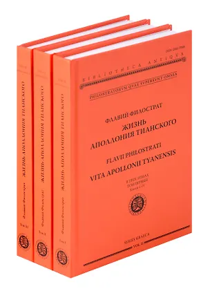 Книга Жизнь Аполлония Тианского. В 3х томах ()