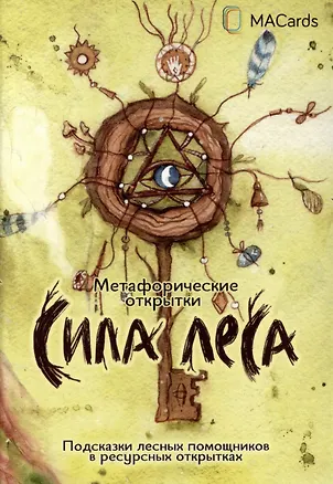 Книга "Сила леса". Метафорические открытки (Елизавета Миронец)