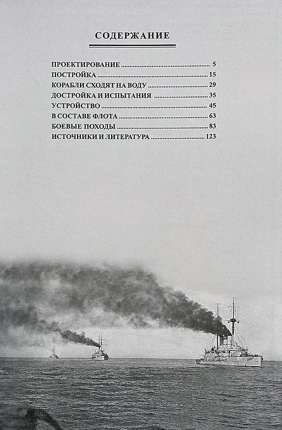 Книга Линейные корабли "Иоанн Златоуст" и "Евстафий" (1902-1923 гг.) (Николай Пахомов) — 2