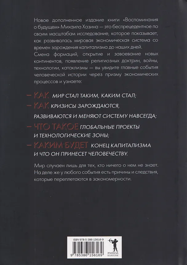 Книга Последний кризис капитализма. Идеи современной экономики (Михаил Хазин) — 2