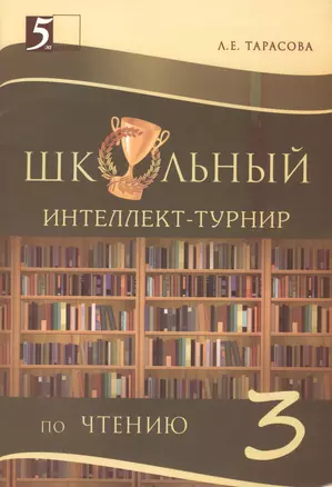 Школьный Интеллект-турнир. Чтение (3 класс) для начальной школы. — 2475655 — 1