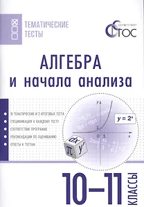 Алгебра и начала анализа. Тематические тесты. 10-11 кл