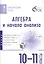 Алгебра и начала анализа. Тематические тесты. 10-11 кл — 2542322 — 1
