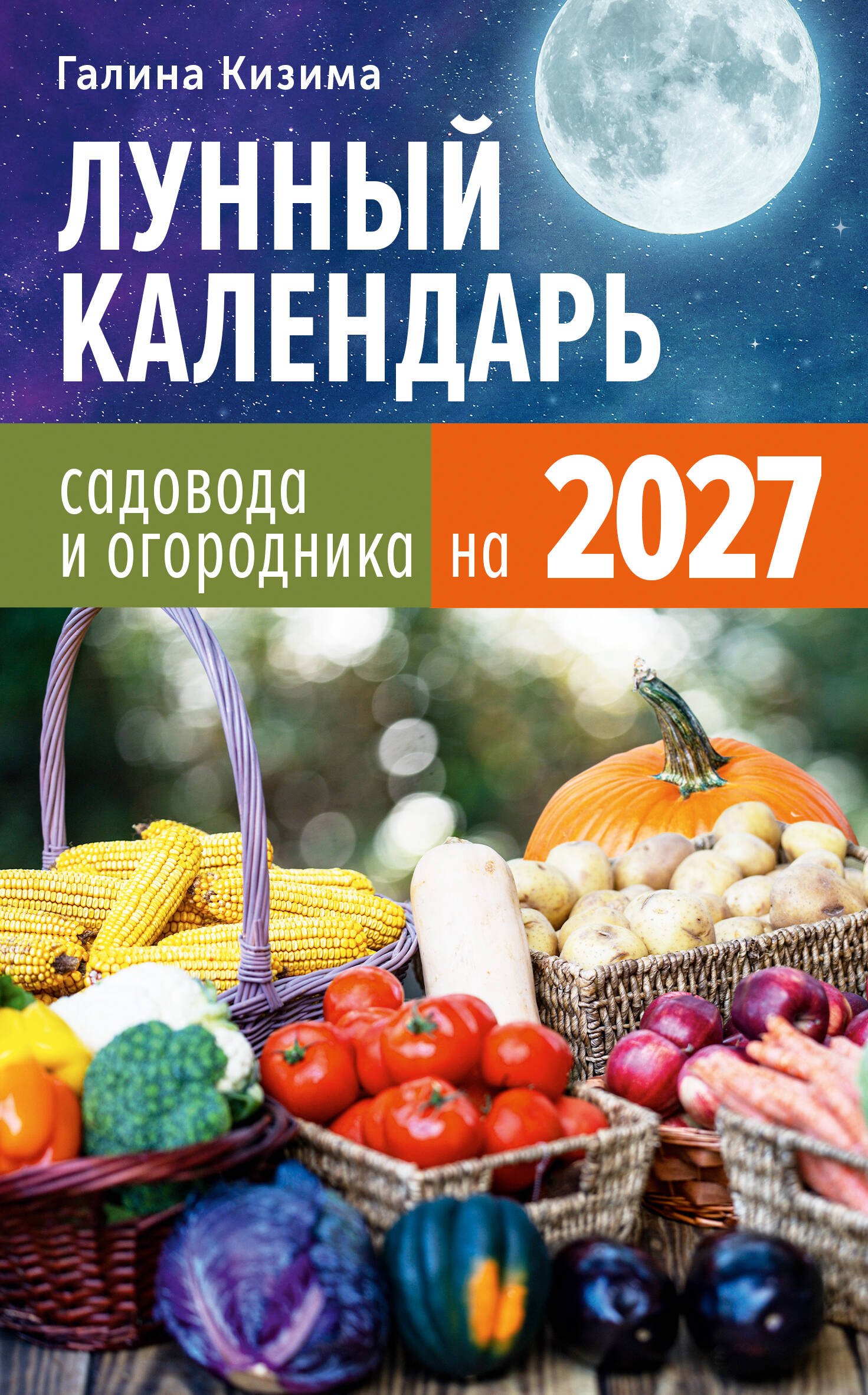 Галина Александровна Кизима Лунный календарь садовода и огородника на 2027