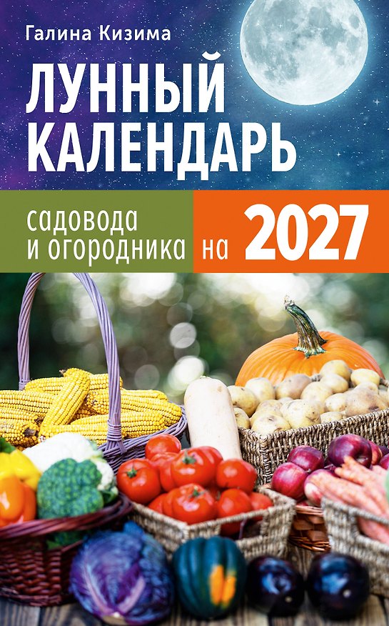 Книга Лунный календарь садовода и огородника на 2027 (Галина Кизима) — 1