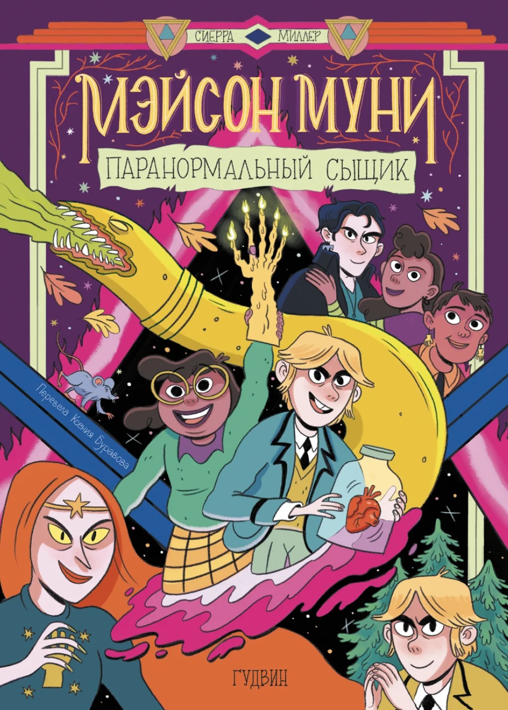 Мэйсон Муни: паранормальный сыщик