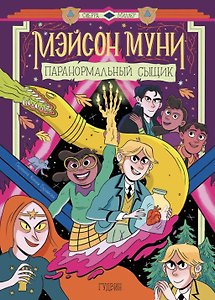 Мэйсон Муни: паранормальный сыщик