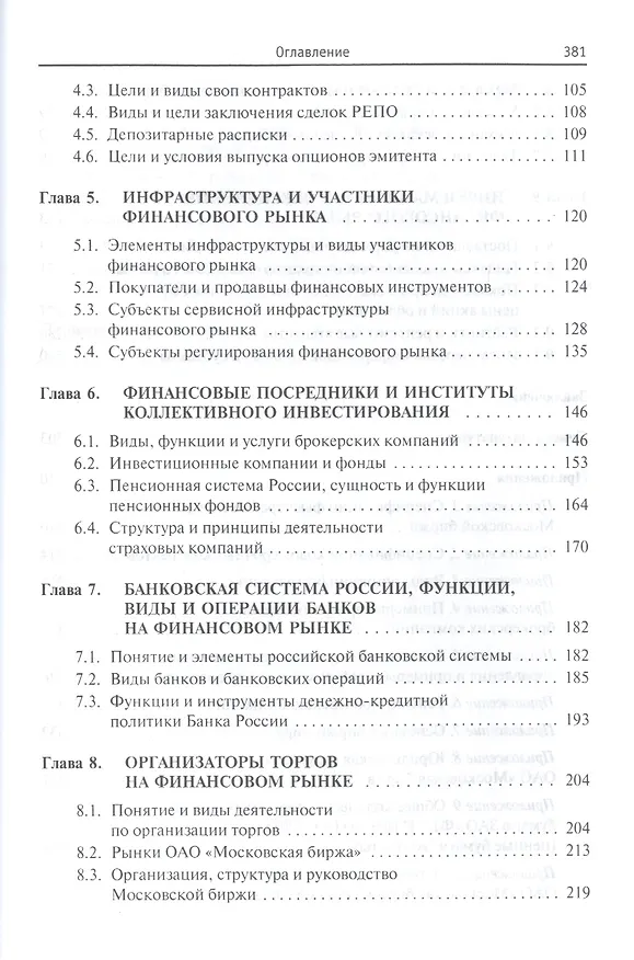 Книга Финансовые рынки и институты: Уч. пос. (Вера Чижик) — 3