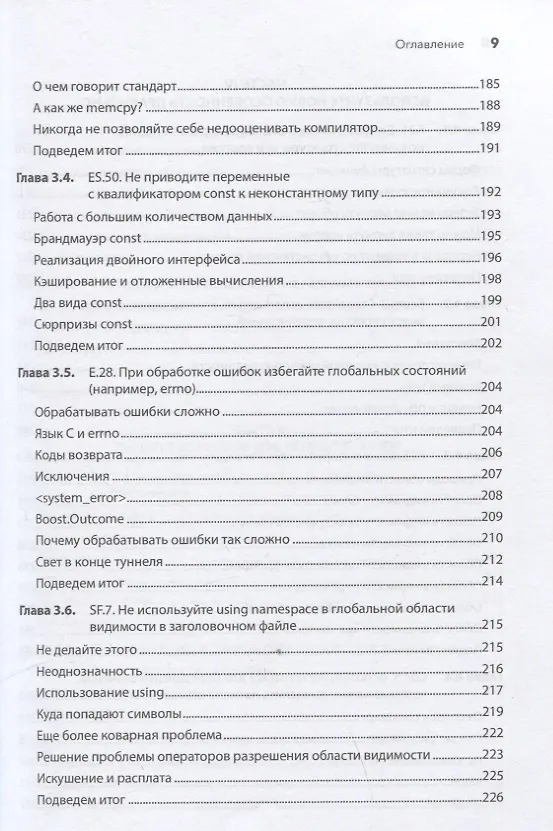 Книга Красивый C++: 30 главных правил чистого, безопасного и быстрого кода (Кейт Грегори, Дж. Гай Дэвидсон) — 9