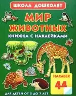 Мир животных.Книжка с наклейками — 2189086 — 1