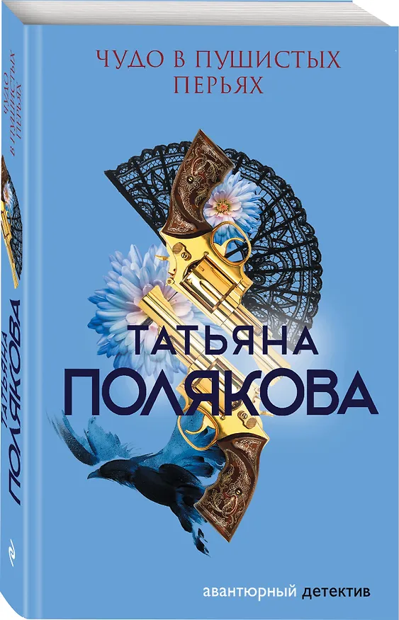 Книга Чудо в пушистых перьях (Татьяна Полякова) — 4