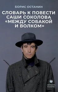 Словарь к повести Саши Соколова «Между собакой и волком»