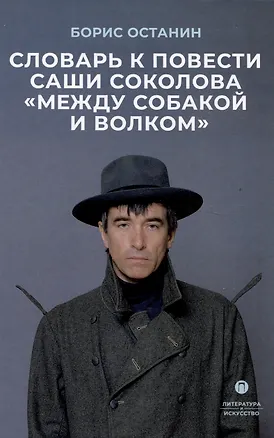 Книга Словарь к повести Саши Соколова «Между собакой и волком» (Борис Останин)
