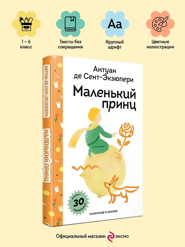 Книга Маленький принц (Антуан де Сент-Экзюпери) — 6