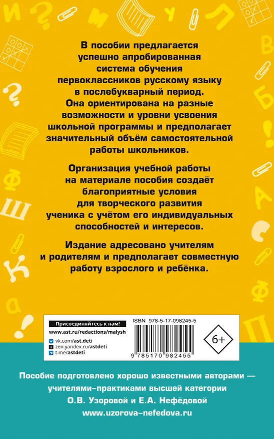 Книга Новое справочное пособие по русскому языку. 1 класс (Елена Нефедова, Ольга Узорова) — 2