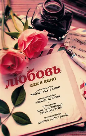 Книга Любовь как в кино (Лорен Вайсбергер)